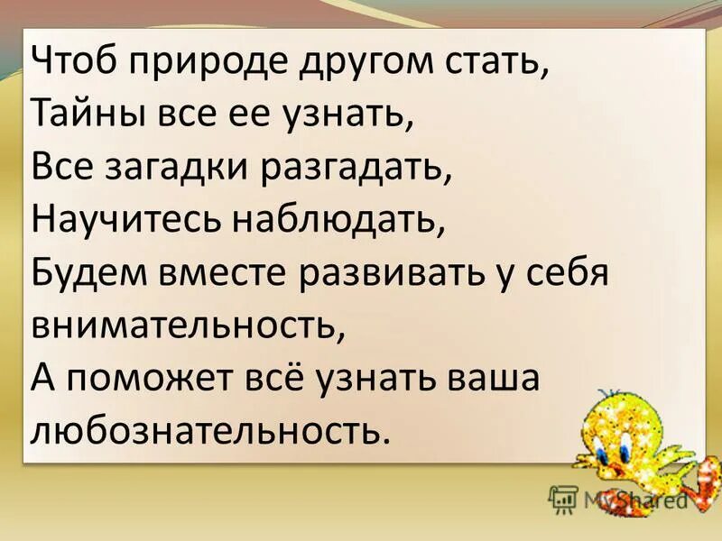 Будем наблюдать 14. Чтоб природе другом стать тайны все её узнать. Что нам дороже всего загадка окружающий. Что нам дороже всего загадка окружающий мир 3 класс. Что у человека дороже всего загадка.