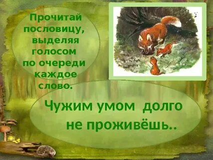 Чужим умом