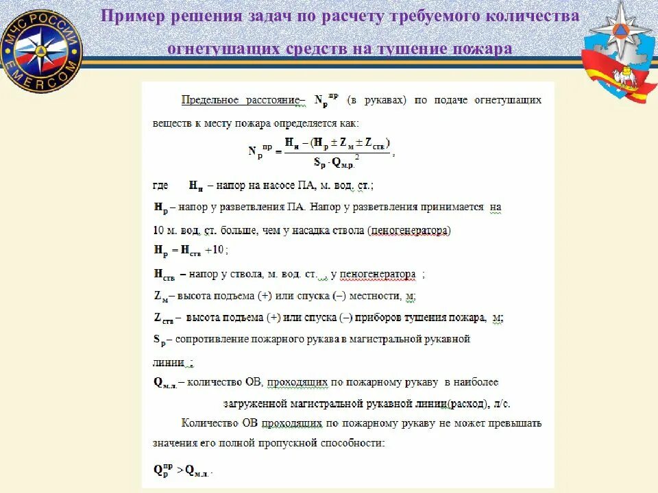 Решение задач расчет сил и средств на пожаре. Формулы для решения задач по пожарной тактике. Задачи по тактике тушения пожаров с решением. Задачи по тушению пожаров с решениями.