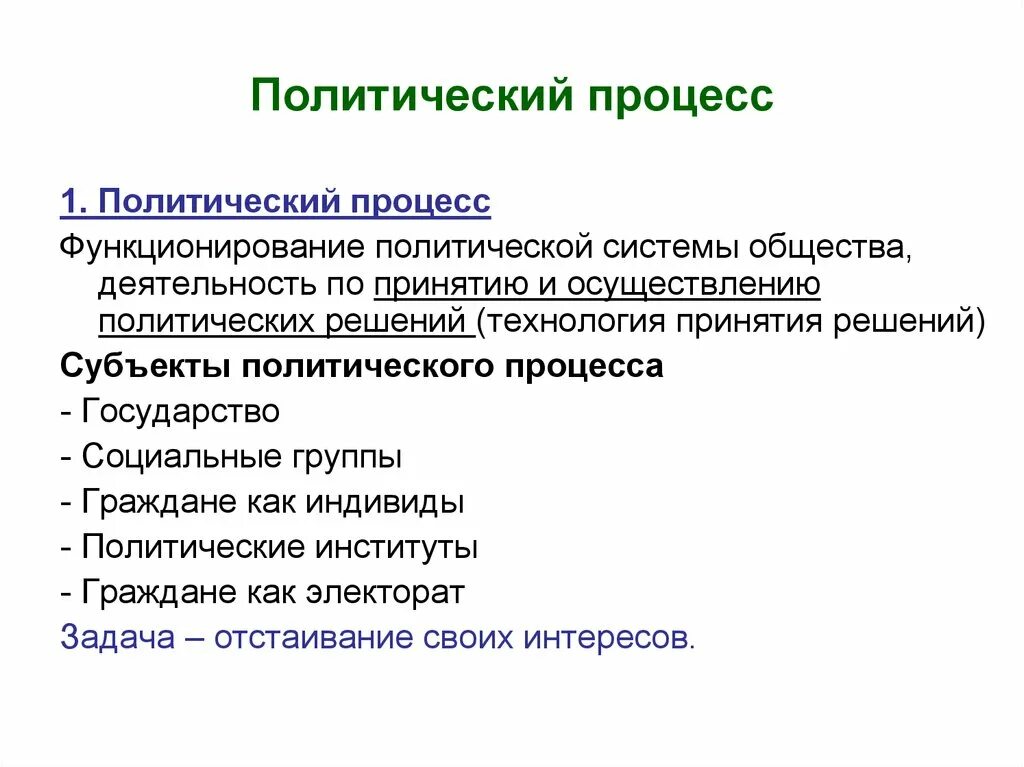 Политика примеры обществознание. Политический процесс. Политический процесс это в обществознании. Политически процессы Римеры. Функции политического процесса.