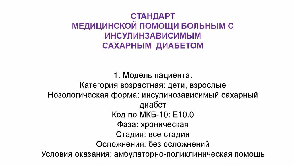 Стандарты оказания медицинской помощи при сахарном диабете. Сахарный диабет стандарты оказания медицинской помощи. Стандарты мед помощи детям с сахарным диабетом. Приказы по сахарному диабету 2 типа. Диабет 1 мкб 10