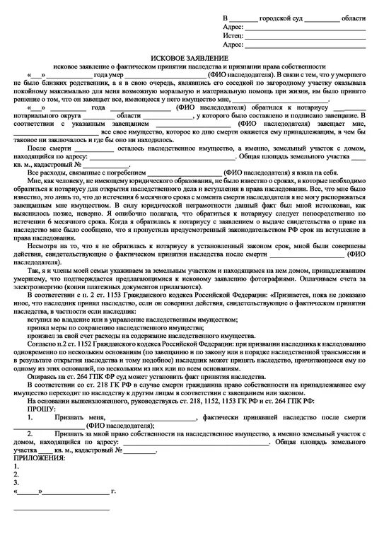 Исковое заявление о включении в наследственную массу. Заявление об установлении факта принятия наследства по завещанию. Заявление в суд о фактическом принятии наследства. Заявление в суд о фактическом принятии наследства образец. Образец заявления об установлении факта принятия наследства в суде.