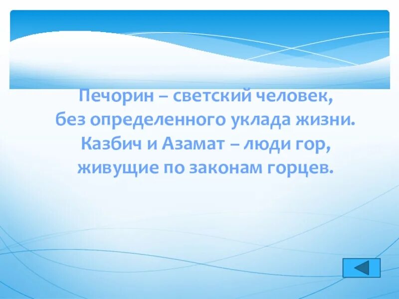 Последствия подслушанного разговора казбича и азамата