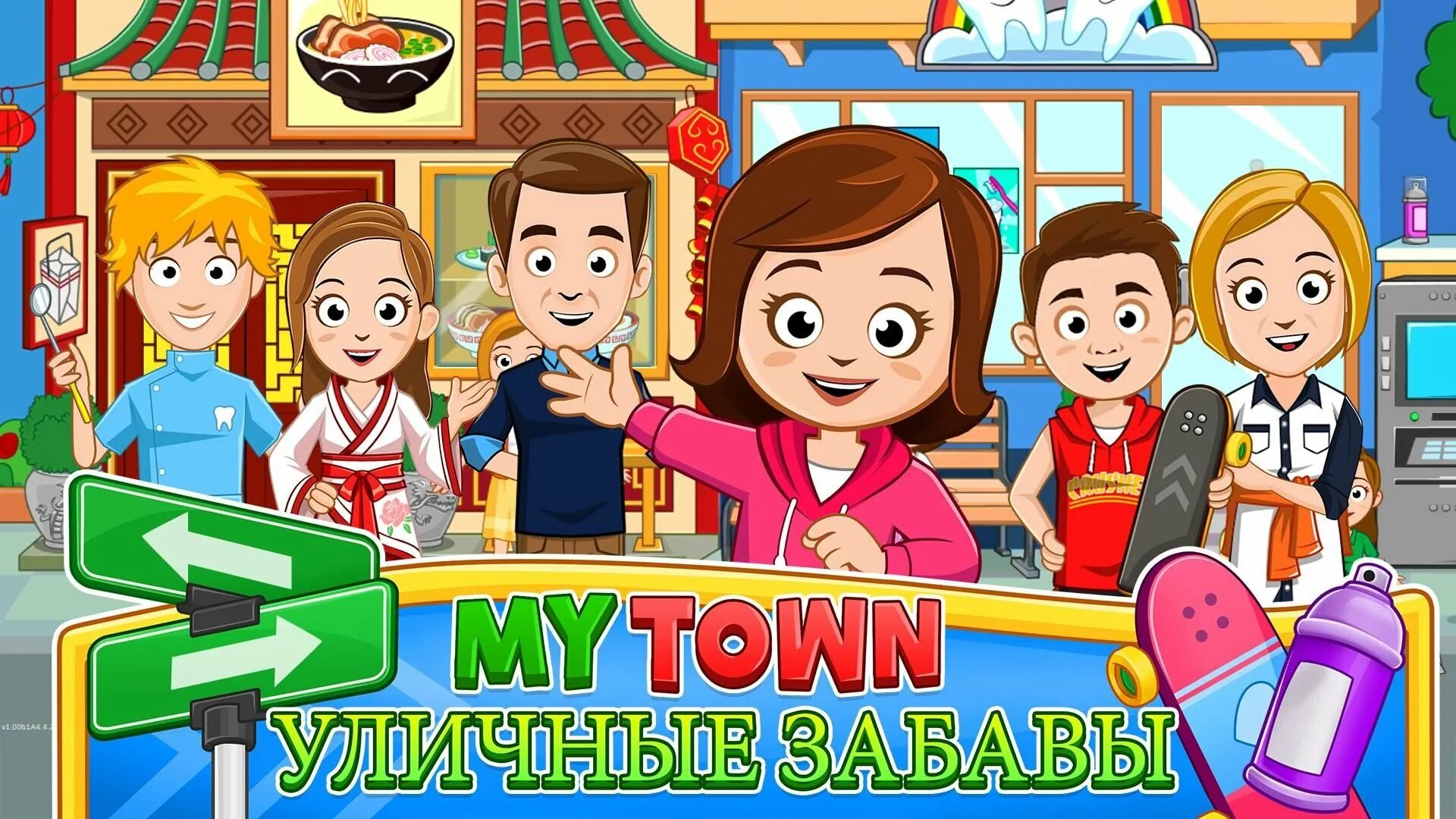 This is my street. Игра май Таун. Игра мой город. Город игра для детей. Игры my Town город.