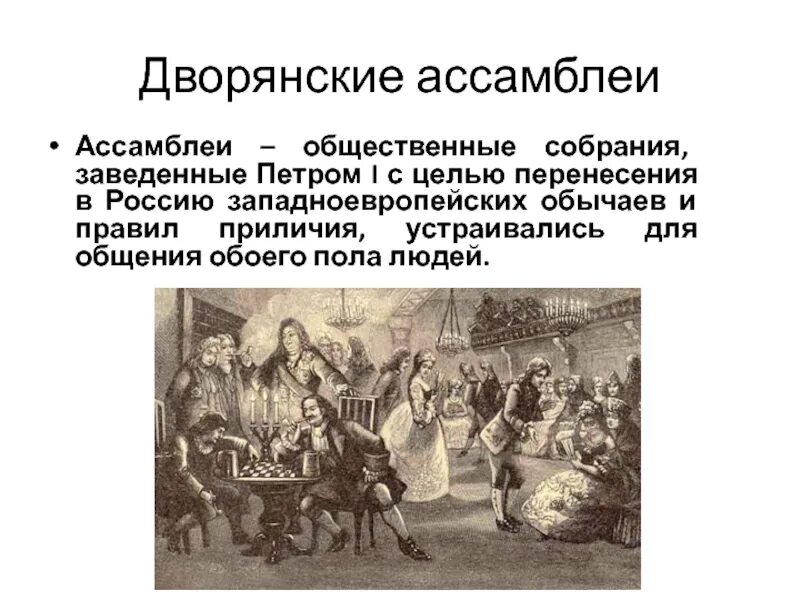 Российское общество в Петровскую эпоху 8 класс. Города и горожане при Петре 1 8 класс. Дворянские Ассамблеи при Петре 1. Российское общество в Петровскую эпоху горожане. Изменения жизни при петре 1