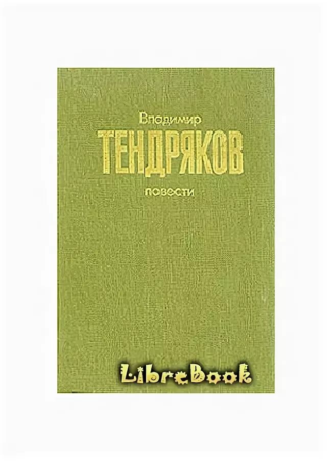 В ф тендряков произведения 8 класс. Тендряков ухабы. Чудотворная Тендряков. Тендряков рассказы. Тендряков фото писателя.