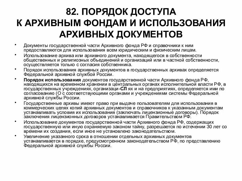 Порядок организации использования архивных документов. Доступ к архивным документам. Порядок доступа к архивным документам. Доступ к архивным документам обеспечивается. Организация учета использования документов архива суда