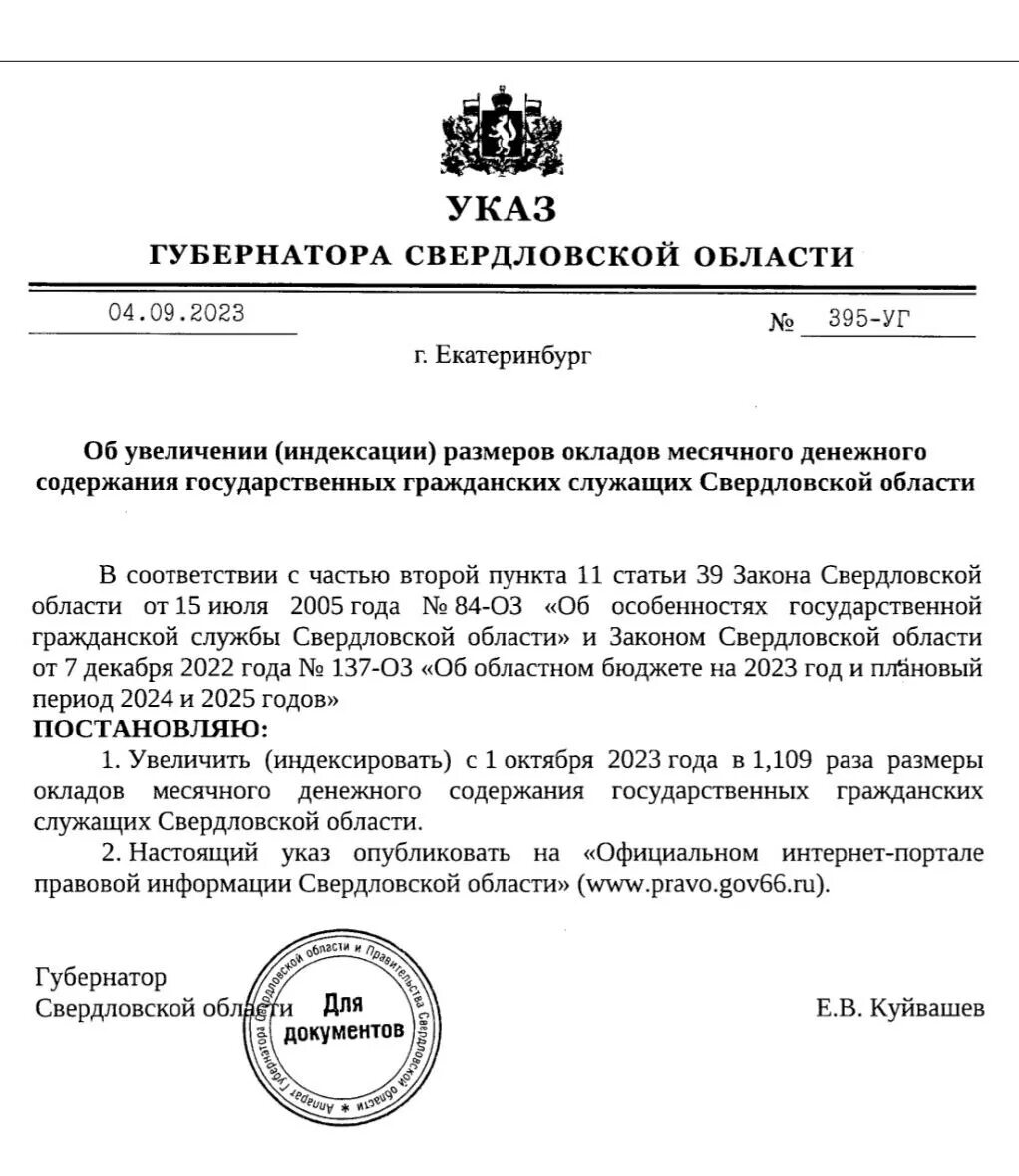 Распоряжения губернатора свердловской. Указ губернатора. Постановление губернатора об индексации заработной платы. Указ об индексации зарплат. Губернатор подписывает указ.