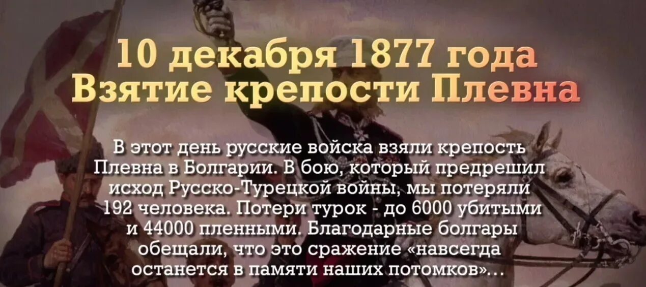 10 декабря праздник. 10 декабря взятие крепости плевна. 10 декабря памятная дата военной истории россии крепость плевна. 10 декабря 1877 года русские войска взяли турецкую крепость плевна.. 10 декабря крепость плевна.