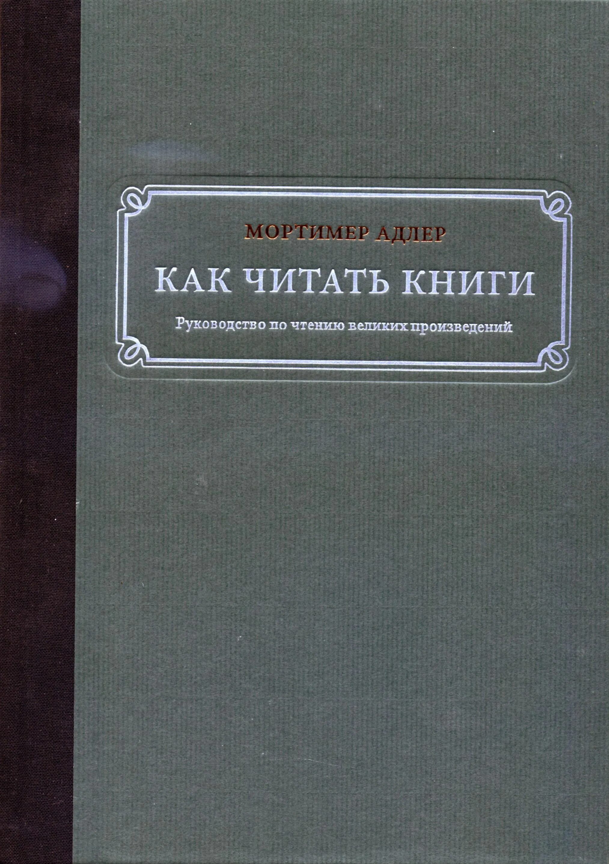 Чтение великих произведений. Как читать книги. Руководство по чтению великих произведений книга. Мортимер Адлер как читать книги. Как читают читать книги. Инструкция как читать книгу.