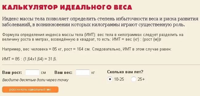 Калькулятор идеального веса по возрасту. КСК расчитать идеальный вес. Как расчитасть свой весь. Как аосчииать свои вес. Как рассчитать свой вес.