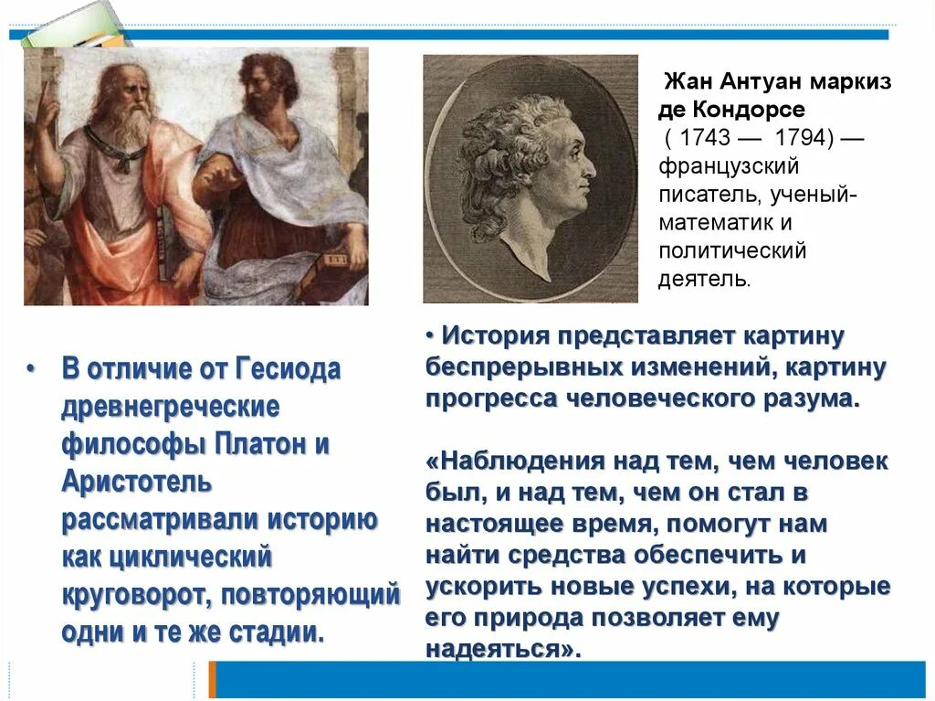 Рассматривали историю как циклический круговорот