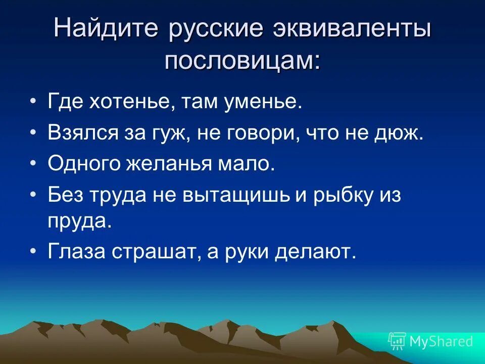 Пословица где хотенье там и. Пословицы про хотение. Где хотенье там и уменье смысл пословицы. Найдите русские эквиваленты. Где хотение