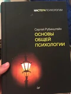 Рубинштейн основы психологии
