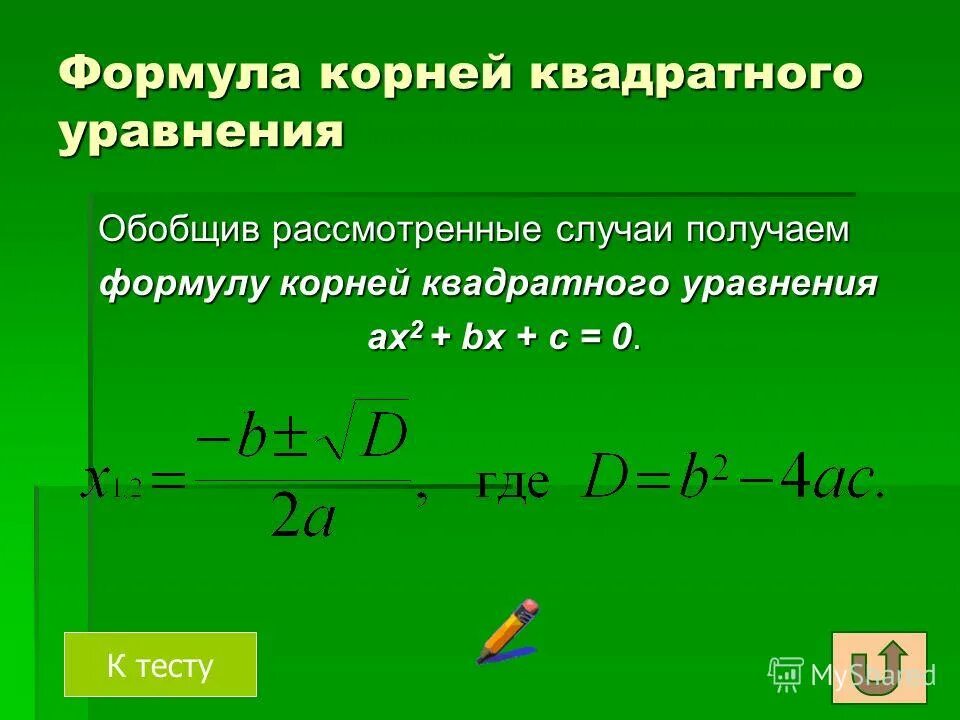 Что такое квадратное уравнение определение. Что такое квадратное уравнение определение