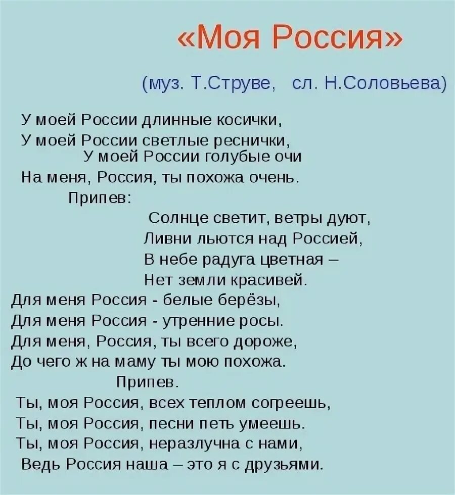 У моей россии со словами. Струве у моей России длинные косички текст. Моя Россия текст. Слова песни моя Россия. Текст песни моя РООССИ.