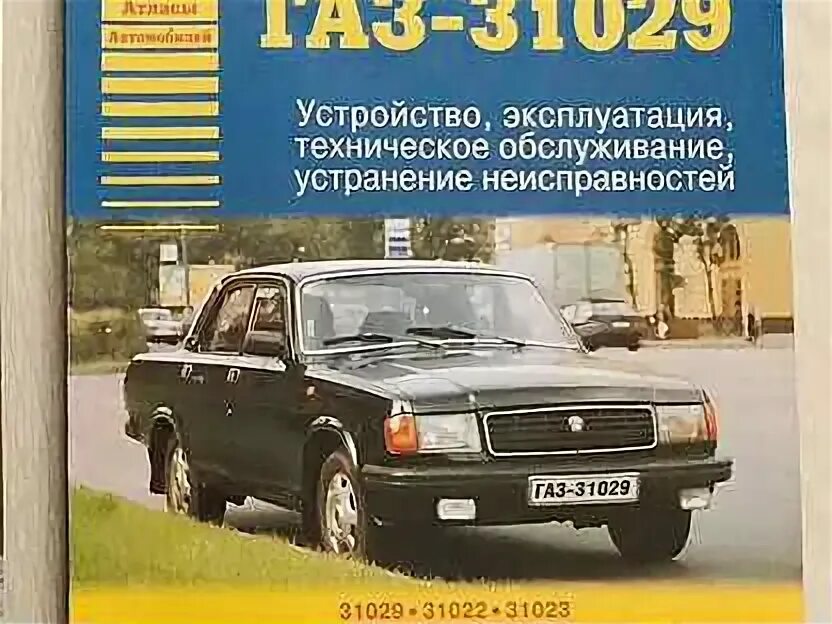 Газ 24 книга по ремонту. Газ ремонт инструкция. Книга газ 3110. Газ 33081 схема электрооборудования. Колесо книга по ремонту и обслуживанию автомобилей газ 3102.