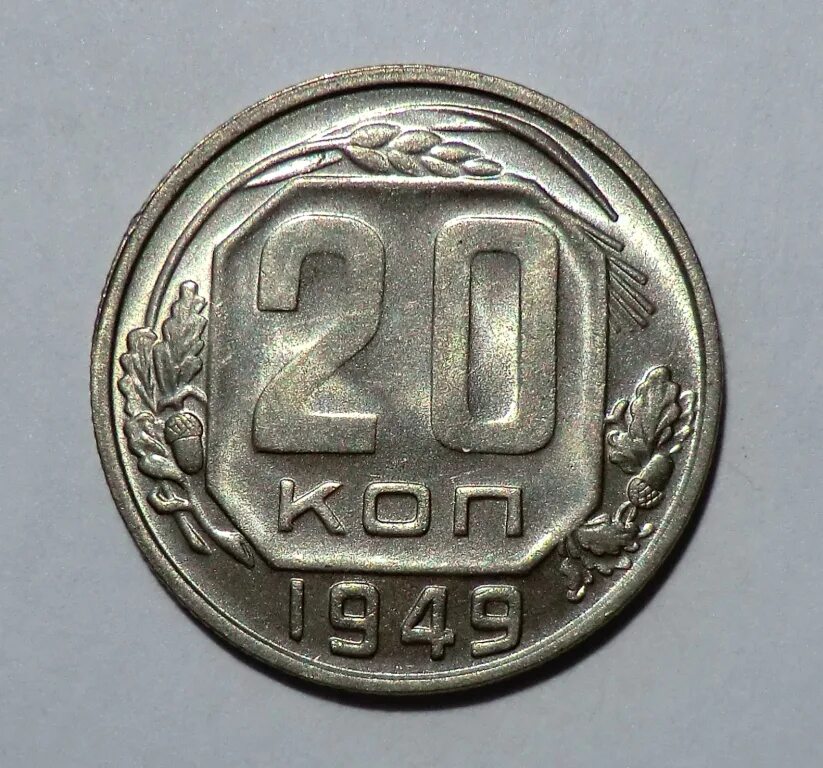 Монета 20 копеек 1946. 20 Копеек 1946. 20 Копеек 1949. 20 Копеек СССР. 5 Копеек 1946 монетный двор.