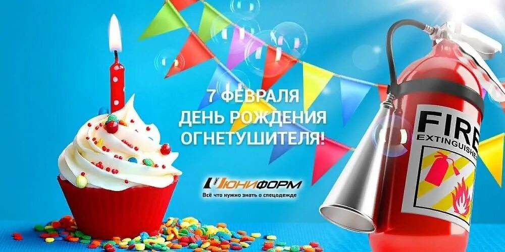 День рождения огнетушителя для детей. День огнетушителя. 07 февраля день огнетушителя. День рождения огнетушителя. День рождения огнетушителя.