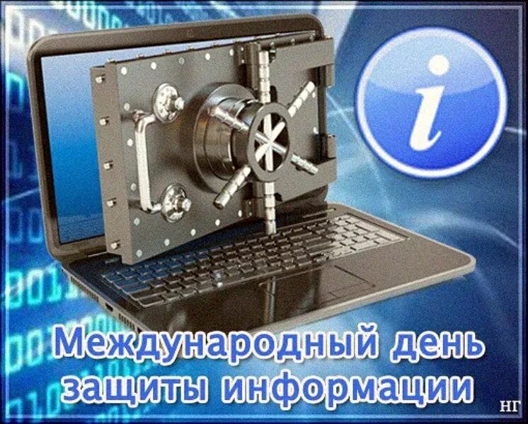 День защитника информации