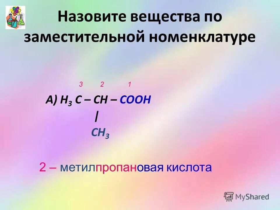 Изомерия одноосновных карбоновых кислот