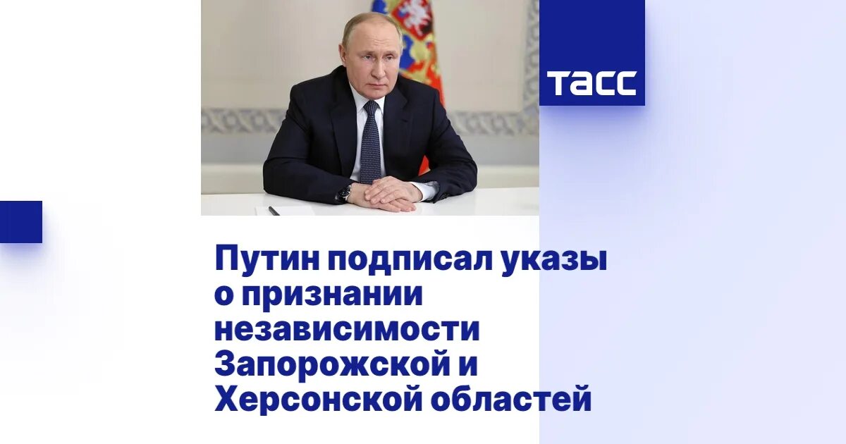 Указ о признании независимости Запорожской области. Россия признала независимость Херсонской и Запорожской. Подписан указ о признании