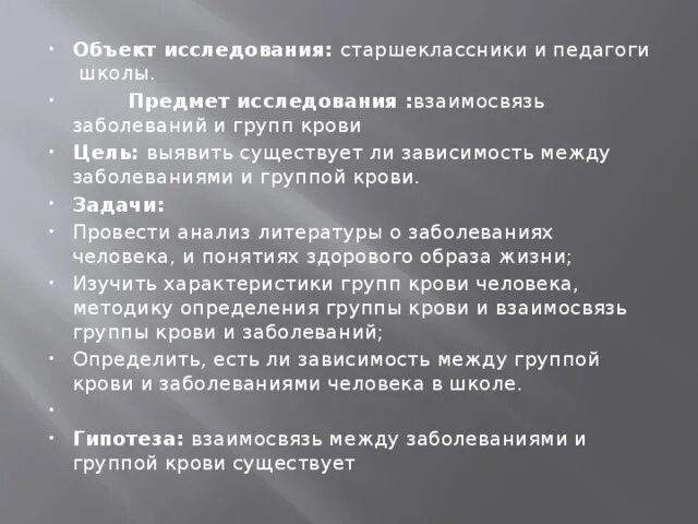 Взаимосвязь группы крови характера человека проект. Зависит ли темперамент человека от группы крови. Проект группы крови цели и задачи. Взаимосвязь группы крови характера человека и болезней презентация.