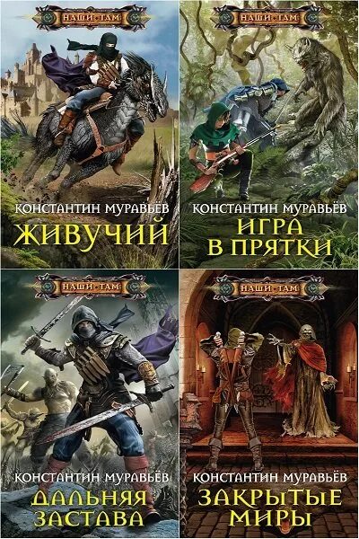 Муравьев циклы книг