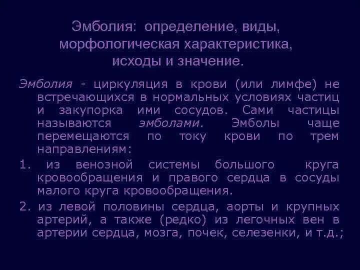 Эмболия латынь. Клинико-морфологическая характеристика эмболии. Морфологическая характеристика эмболии. Эмболия определение виды. Эмболия характеристика.