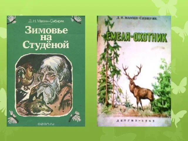 Зимовье на студеной читать. Зимовье на студеной мамин сибиряк. мамин сибиряк зимовье. мамин сибиряк емеля охотник книга.