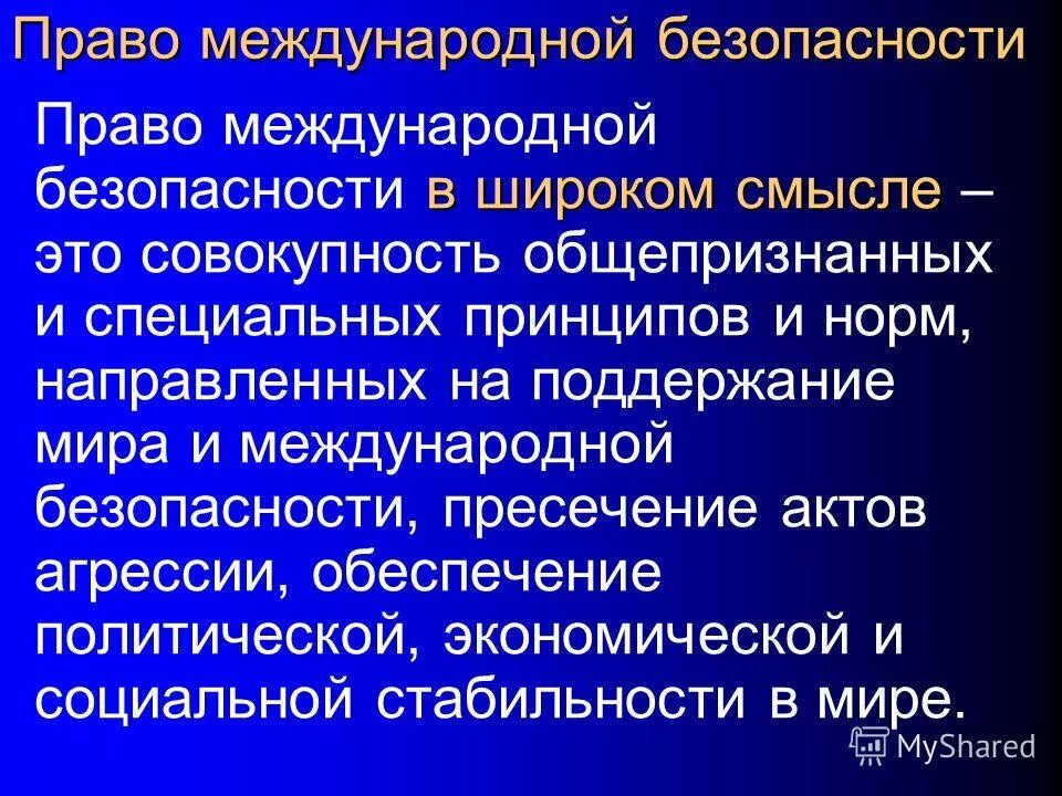 Правовые основы международной безопасности