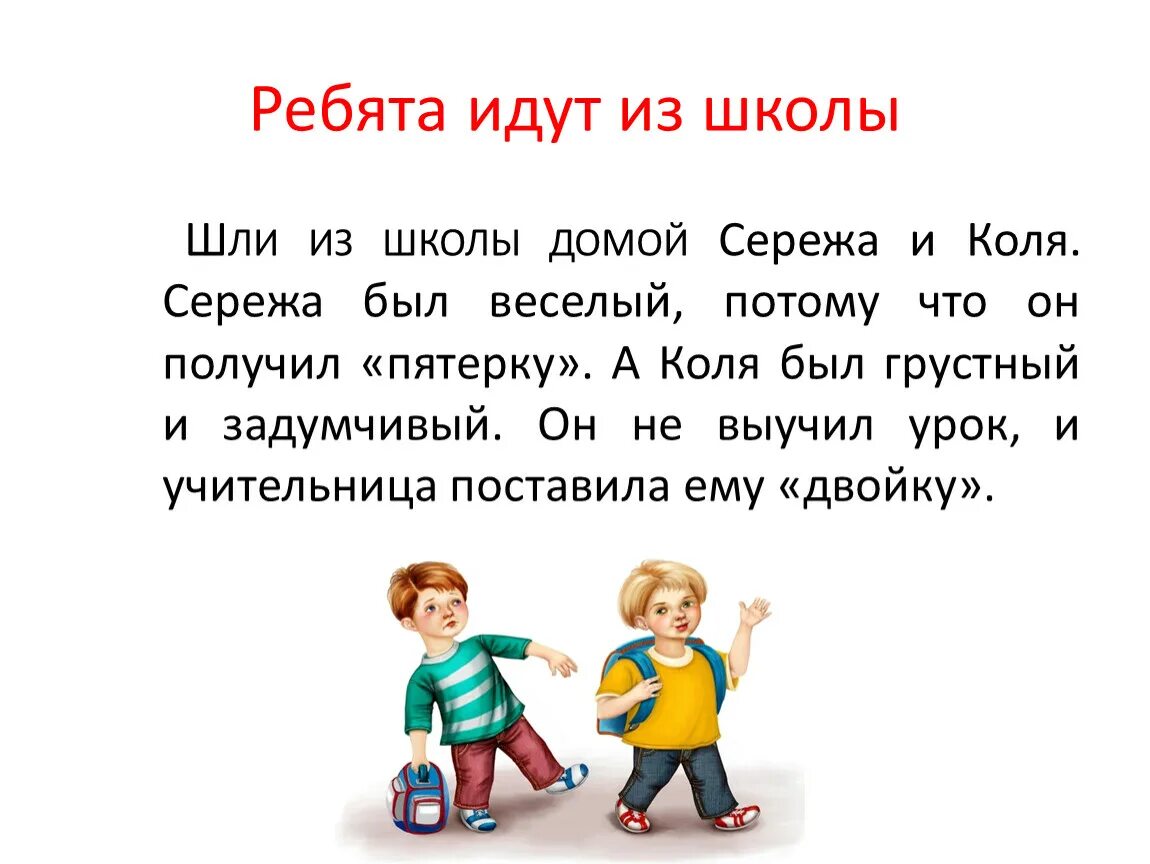 Ребята идут. Ребята из школы. Приходить домой из школы. Ребята шли из школы. Уходим в школу слова