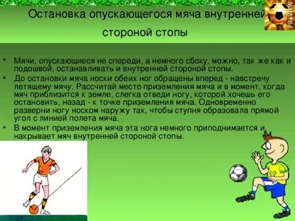 Техника остановки мяча