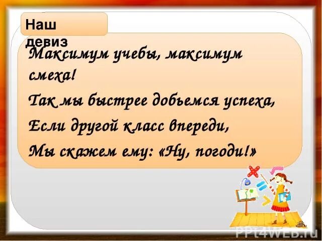 Девиз команды успех. Девиз команды ну погоди. речевка для команды ну погоди. отряд ну погоди девиз. наш девиз.