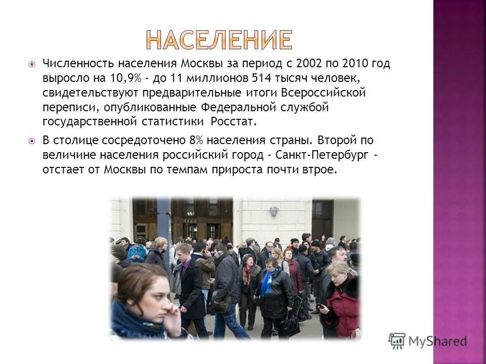 Численность Москвы. Численность населения Москвы. Население Москвы 2010 год. Число жителей Москвы.