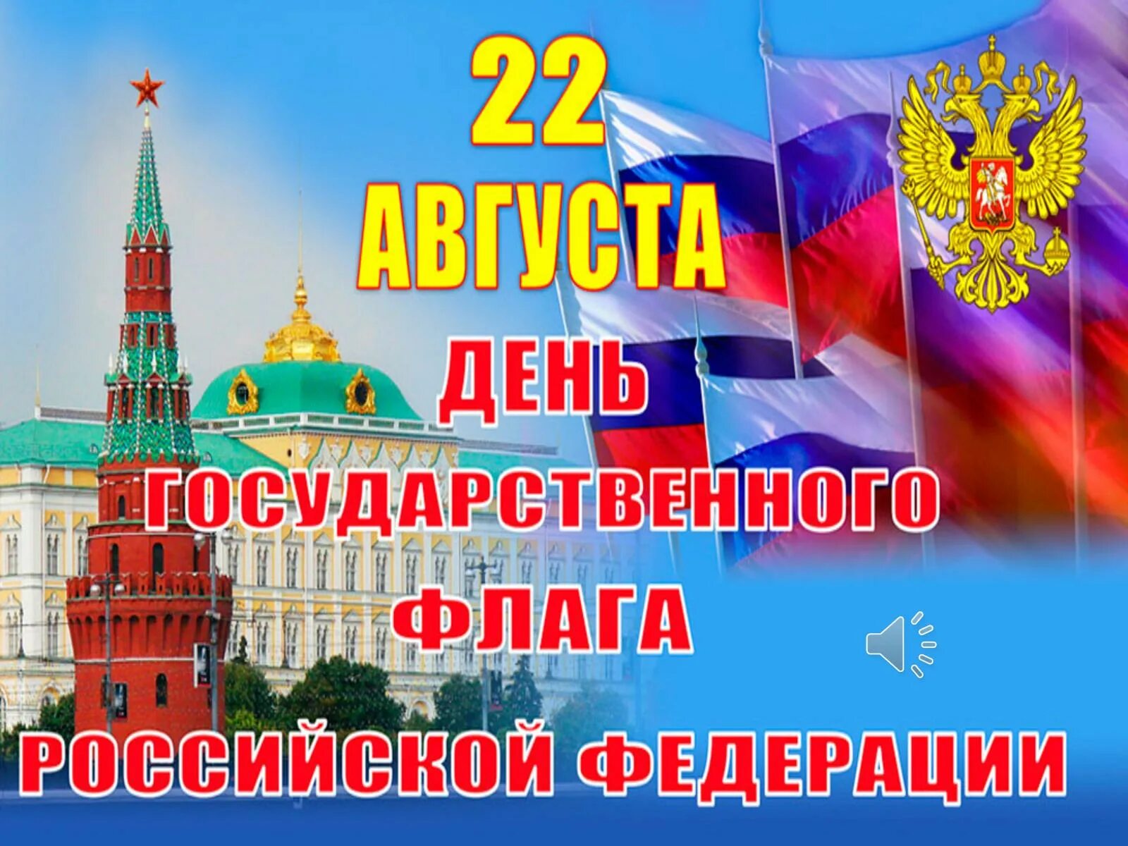 Дата государственный сайт. День флага России. 22 Августа день государственного флага Российской Федерации. День российского флага открытки. День государственного флага поздравление.