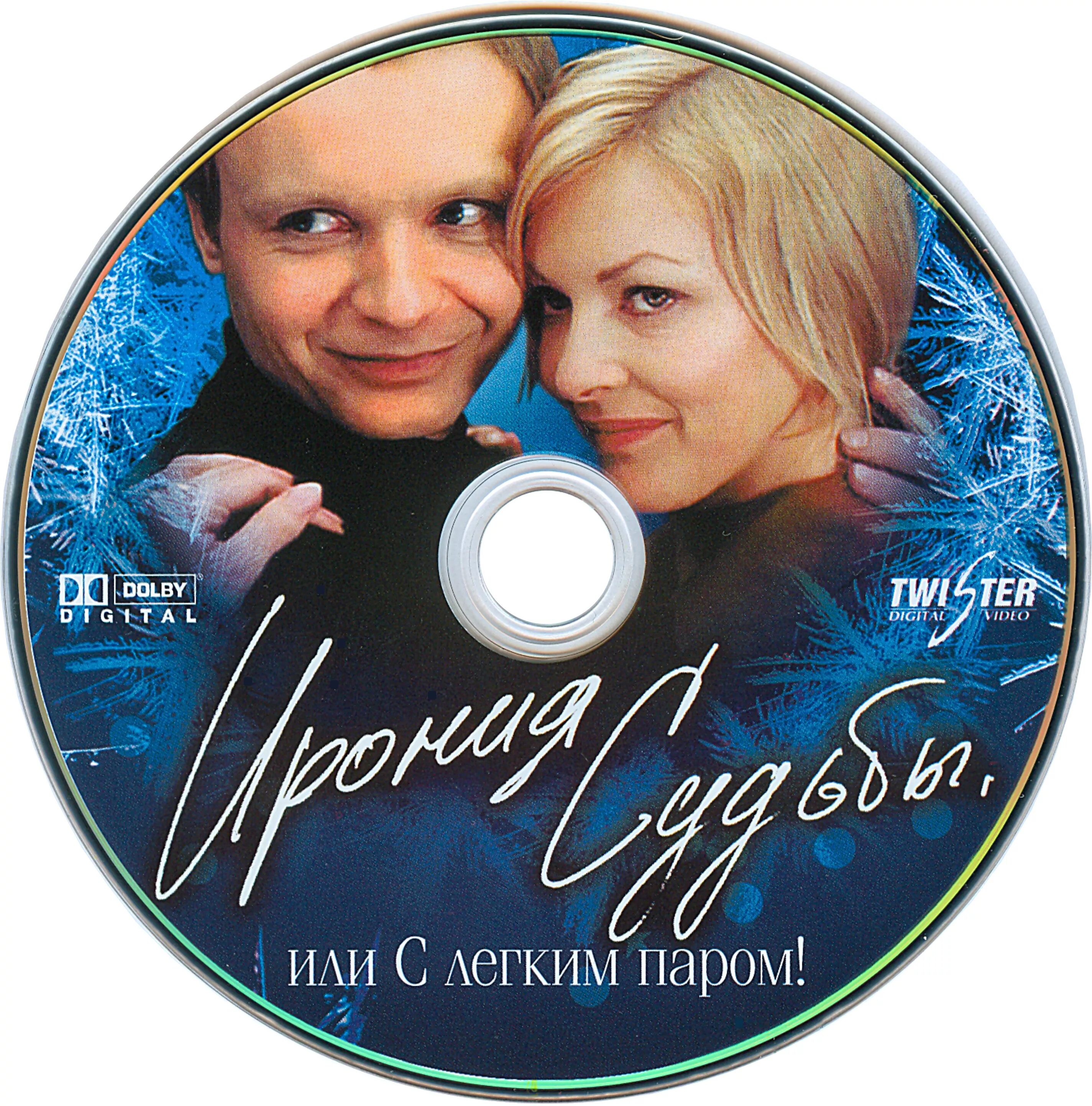 Песня с легким паром слушать. Ирония судьбы 1975 DVD. Ирония судьбы двд. Ирония судьбы или с легким паром обложка диска. Диск ирония судьбы или с лёгким паром.