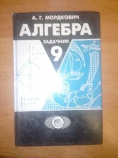 Алгебра 9 класс д. Алгебра 9 класс задачник. алгебра 9 класс мордкович задачник. задачник по алгебре 9 класс. алгебра 9 класс задачник мнемозина.