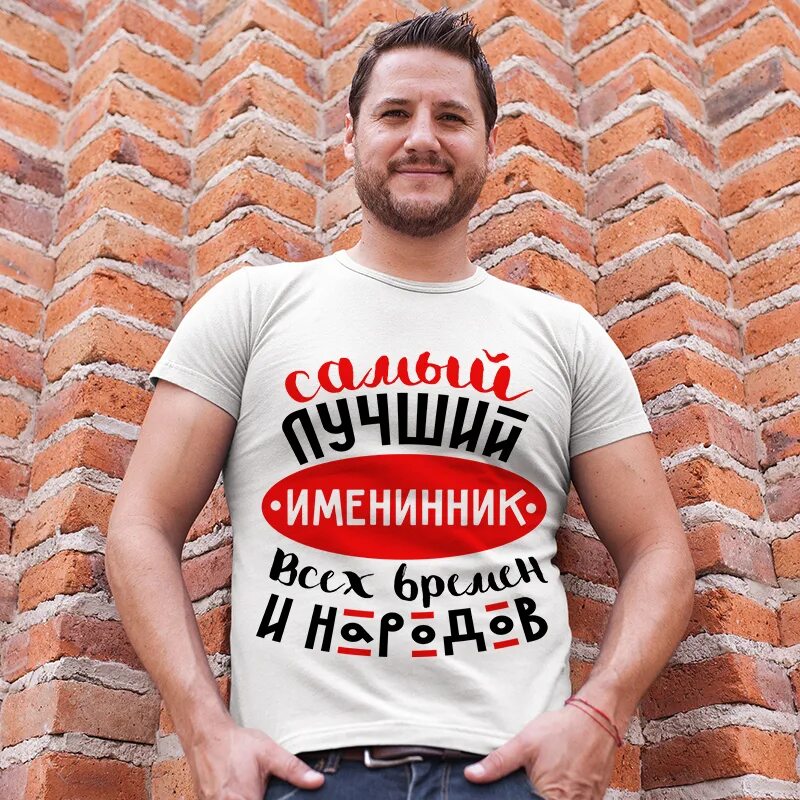Футболка для именинницы. Футболка именинник. Муж именинницы футболка. Футболка именинника. Футболка именинника.