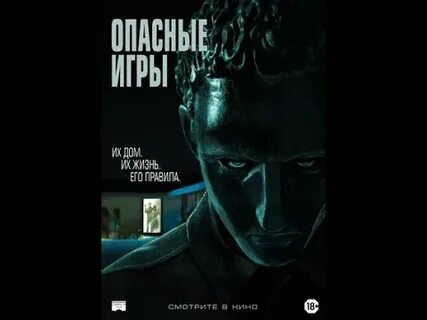 Опасные игры отзывы