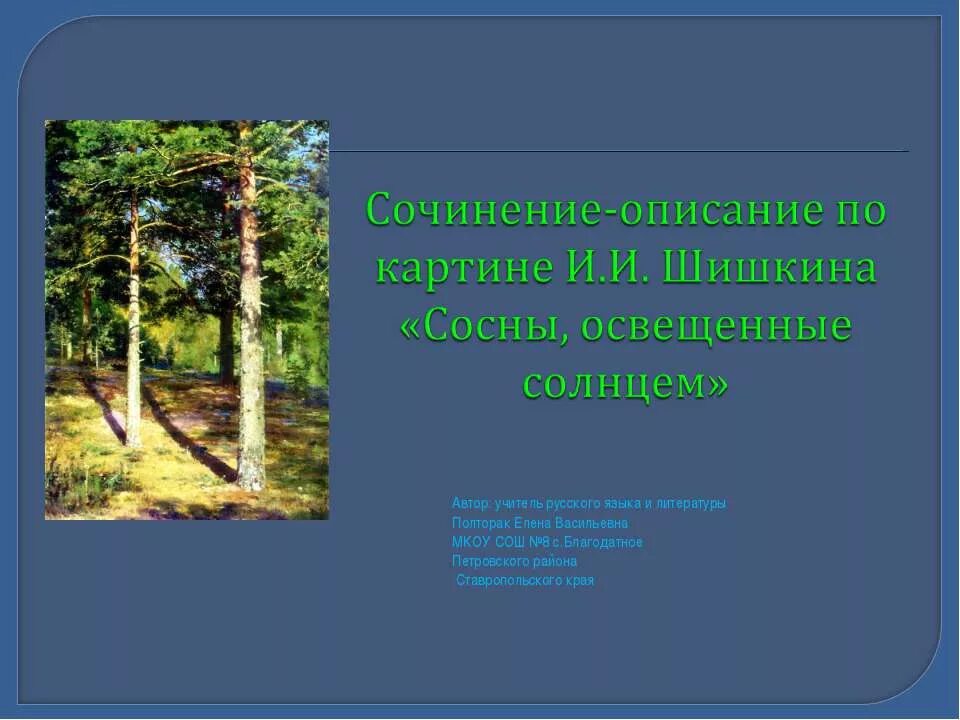 описать картину шишкина сосны освещенные солнцем. картина шишкина сосны освещенные солнцем. сочинение картине шишкина сосны, освещенные солнцем. шишкин иван иванович сосны освещенные солнцем. сосны освещенные солнцем сочинение.
