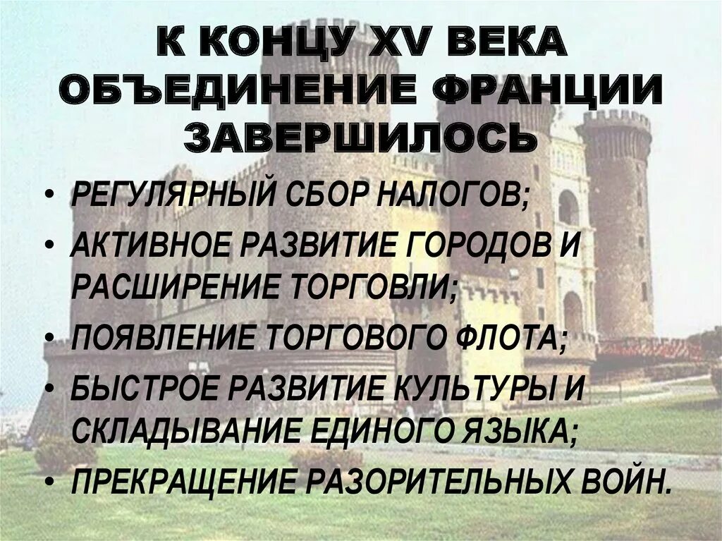 Объединение франции в xii xv. Объединение Франции в XII-XV веках. Объединение Франции в XII−XV ВВ личности. Объединение Франции в 12 15 веках.