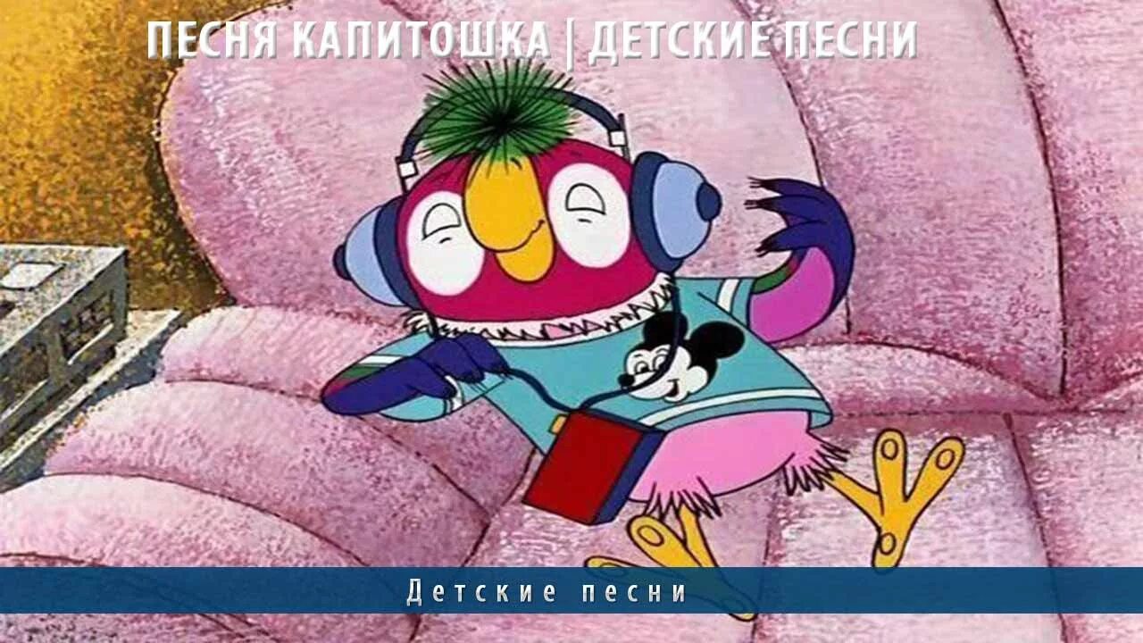Детский песни. Ну детская песня. Капитошка песня. Детские песенки для дошкольников. Мультиварик тв песенки детского сада.