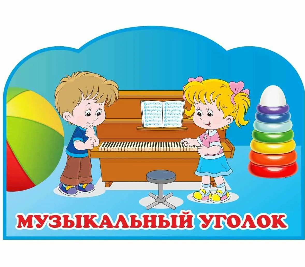 Картинки центров в детском саду. Таблички для игровых зон. Таблички для центров в детском саду. Музыкальный уголок вывеска для детского сада. Таблички для игровых зон в детском саду.