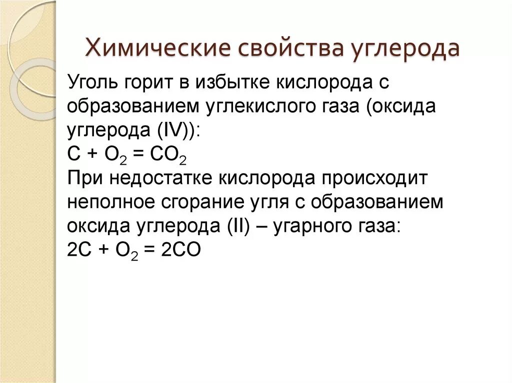 Запиши уравнения реакций взаимодействия оксида углерода. Характеристика оксидов углерода химические свойства. Химические свойства угарного и углекислого газа. УГАРНЫЙ ГАЗ И углерод реакция. Химические свойства оксида углерода 2.