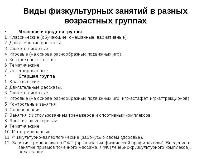 Проведения занятий в разных возрастных группах. Виды физкультурных занятий. Виды физкультурных занятий в разных возрастных группах. Типы физкультурных занятий в ДОУ. План физкультурного занятия в младшей группе.