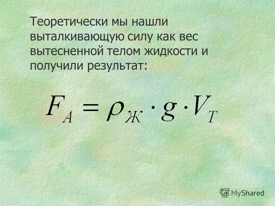 Выталкивающая сила равна 1 весу тела. Как рассчитать выталкивающую силу. Выталкивающая сила рассчитывается по формуле.