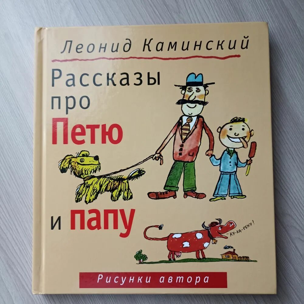 Рассказы про петю и папу каминский читать. Каминский рассказы про петю и папу. книга про петю.