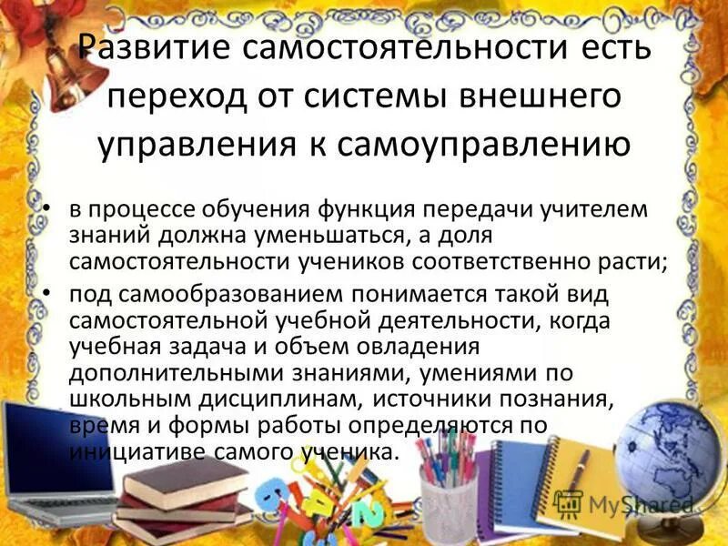 самостоятельность и инициативность дошкольника. приемы формирования самостоятельности. самостоятельность это определение. самостоятельность. формирование самостоятельности учащихся в процессе обучения.
