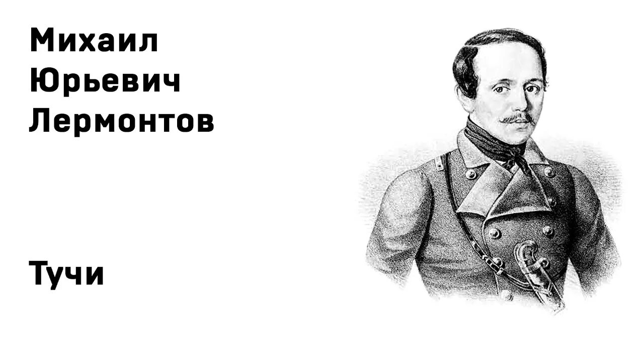 Сон м ю лермонтова. М.Ю.Лермонтова "Родина". Стих Лермонтова Прощай немытая Россия.